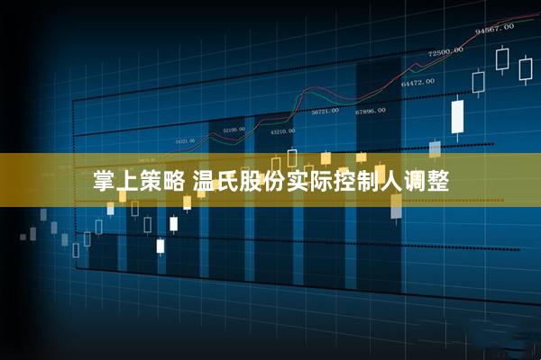 掌上策略 温氏股份实际控制人调整