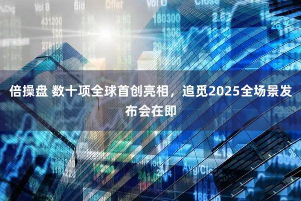 倍操盘 数十项全球首创亮相，追觅2025全场景发布会在即