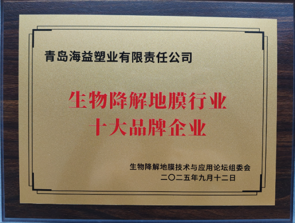 易速宝 海益塑业荣获“生物降解地膜行业十大品牌企业”称号