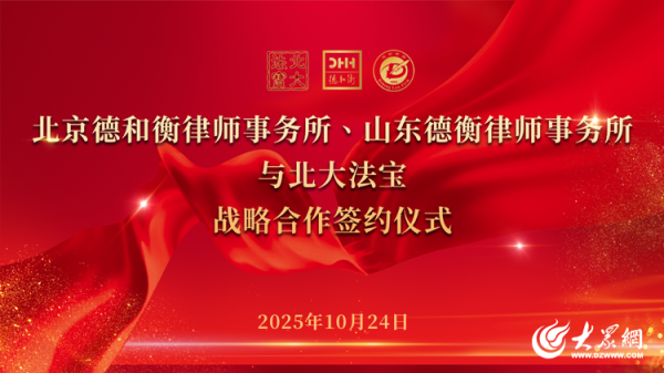 恒财网 北京德和衡律师事务所、山东德衡律师事务所与北大法宝签署战略合作协议
